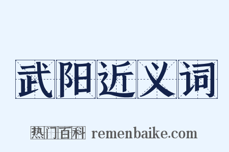 武阳近义词是什么意思的图片